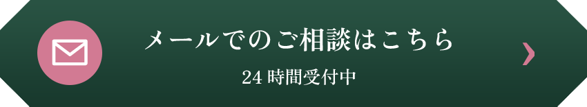 メールでのご相談はこちら 24時間受付中