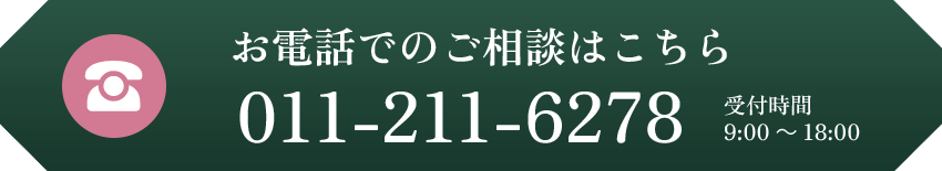 お電話でのご相談はこちら 011-211-6278 受付時間9:00〜18:00