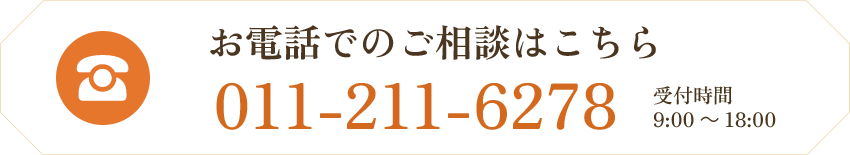 お電話でのご相談はこちら 011-211-6278 受付時間9:00〜18:00