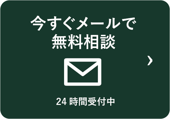 今すぐメールで無料相談 24時間受付中
