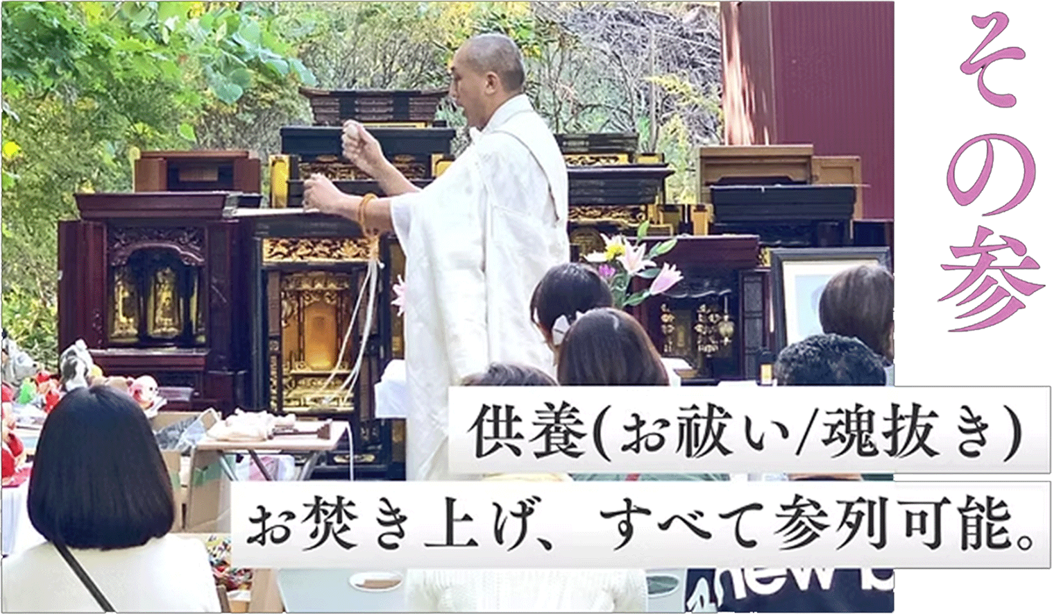 その参 供養(お祓い/魂抜き)お焚き上げ、すべて参列可能。