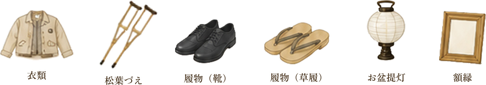衣類／松葉づえ／履物（靴）／履物（草履）／お盆提灯／額縁