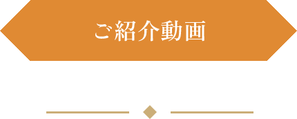 ご紹介動画