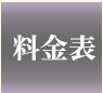 料金表